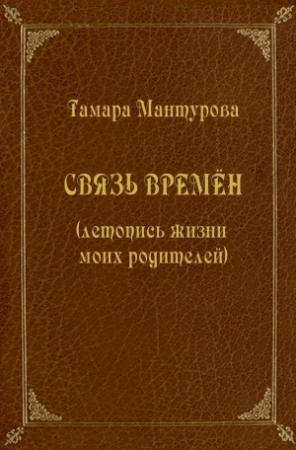 Обложка книги «Связь времен (летопись жизни моих родителей)» — Тамара Мантурова