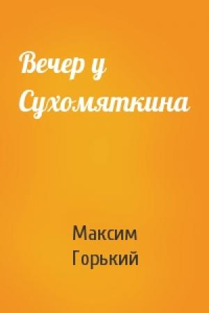 Обложка книги «Вечер у Сухомяткина» — Максим Горький