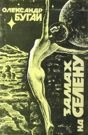 Обложка книги «Замах на Селену (Збірка)» — Александр Бугай
