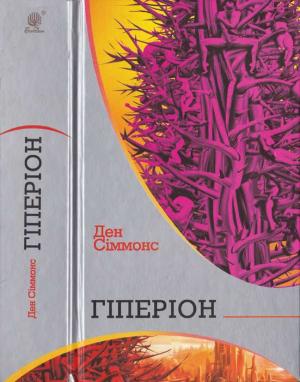 Обложка книги «Гіперіон» — Дэн Симмонс