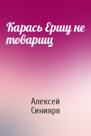 Обложка книги «Карась Ершу не товарищ» — Алексей Синиярв