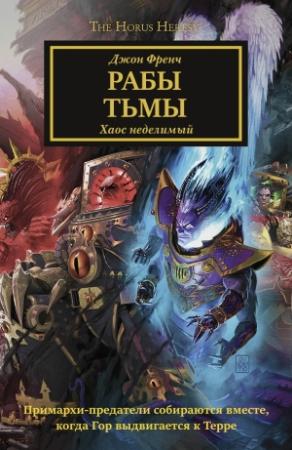 Обложка книги «Рабы Тьмы» — Джон Френч