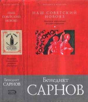 Обложка книги «Наш советский новояз» — Бенедикт Сарнов
