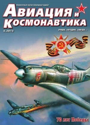 Обложка книги «Авиация и космонавтика 2015 05» — Журнал «Авиация и космонавтика»