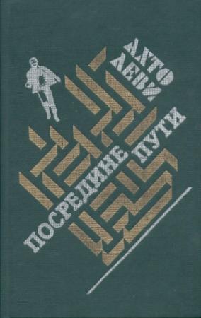 Обложка книги «Посредине пути» — Ахто Леви