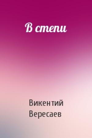 Обложка книги «В степи» — Викентий Вересаев