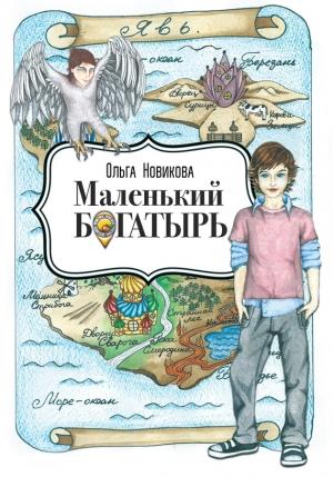 Обложка книги «Маленький богатырь» — Ольга Новикова