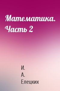 Математика. Часть 2