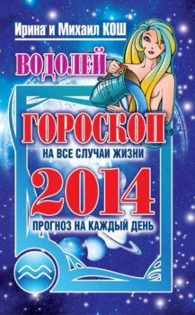 Обложка книги «Прогноз на каждый день. 2014 год. Водолей» — Ирина Кош, Михаил Кош