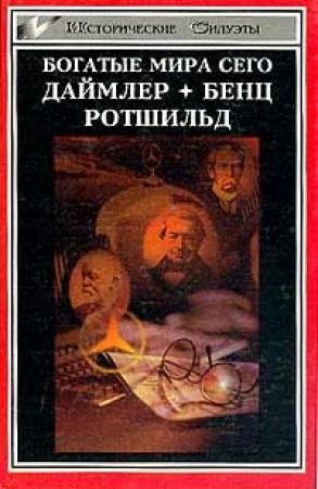 Обложка книги «Ротшильд, или История династии финансовых магнатов» — Генрих Шнее