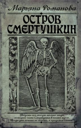 Обложка книги «Остров Смертушкин» — Марьяна Романова