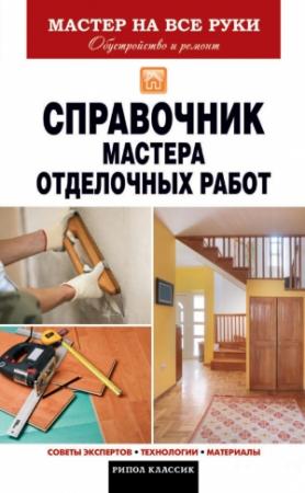 Обложка книги «Справочник мастера отделочных работ» — Виталий Захарченко