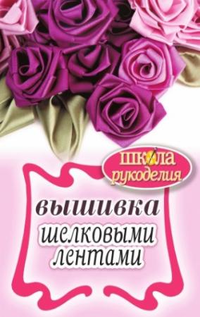 Обложка книги «Вышивка шелковыми лентами» — Светлана Ращупкина