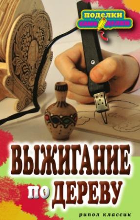 Обложка книги «Выжигание по дереву» — Светлана Ращупкина