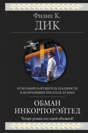 Обложка книги «Время собираться» — Филип Дик