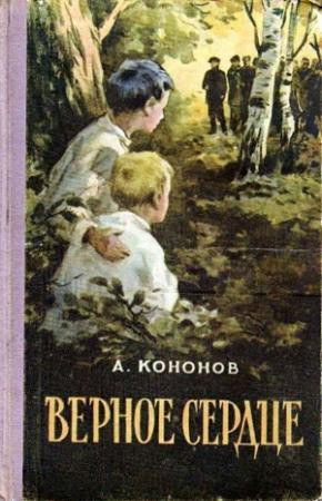 Обложка книги «Верное сердце» — Александр Кононов