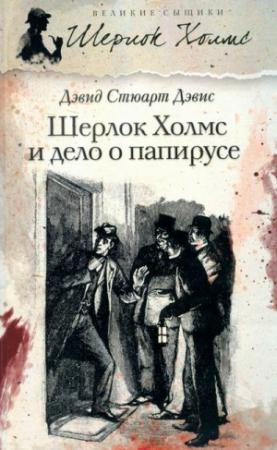 Обложка книги «Шерлок Холмс идёт по кровавым следам» — Дэвид Дэвис