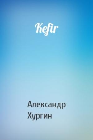 Обложка книги «Kefir» — Александр Хургин