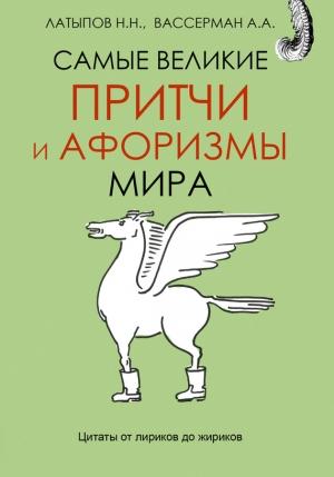 Обложка книги «Самые великие притчи и афоризмы мира» — Анатолий Вассерман, Нурали Латыпов
