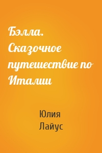 Бэлла. Сказочное путешествие по Италии