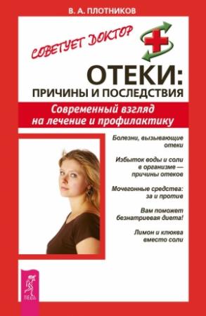 Обложка книги «Отеки: причины и последствия. Современный взгляд на лечение и профилактику» — Виктор Плотников