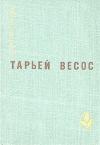 Тарьей Весос - Великая игра. Птицы. Ледяной замок. Рассказы