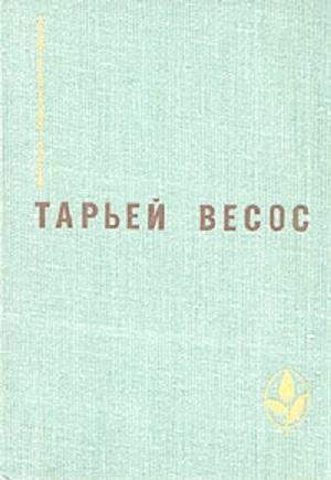 Обложка книги «Великая игра. Птицы. Ледяной замок. Рассказы» — Тарьей Весос