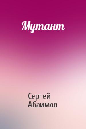Обложка книги «Мутант» — Сергей Абаимов