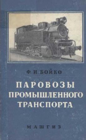 Обложка книги «Паровозы промышленного транспорта» — Бойко Иванович