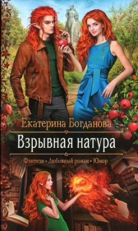Обложка книги «Взрывная натура» — Екатерина Богданова
