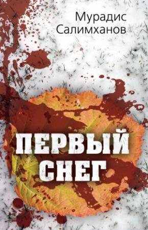 Обложка книги «Первый снег» — Мурадис Салимханов
