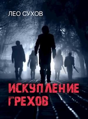 Обложка книги «Искупление грехов» — Лео Сухов