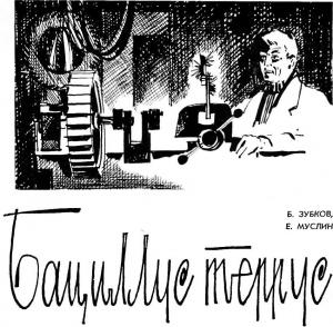 Обложка книги «Бациллус террус» — Борис Васильевич Зубков, Евгений Салимович Муслин