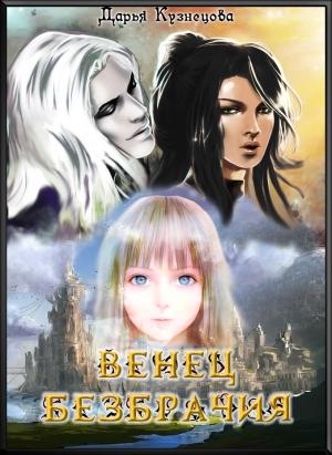 Обложка книги «Венец безбрачия» — Дарья Кузнецова