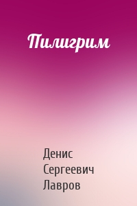 Пилигрим