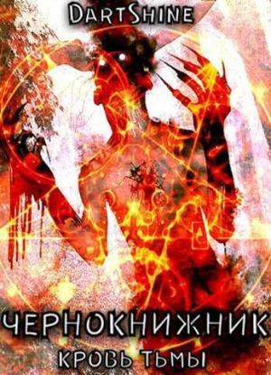 Обложка книги «Чернокнижник (СИ)»