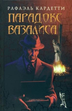 Обложка книги «Парадокс Вазалиса» — Рафаэль Кардетти