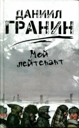 Обложка книги «Мой лейтенант» — Даниил Гранин
