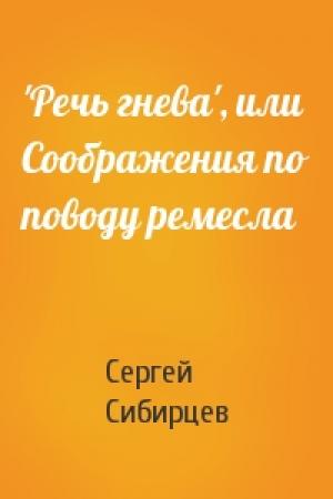 Обложка книги «'Речь гнева', или Соображения по поводу ремесла» — Сергей Сибирцев