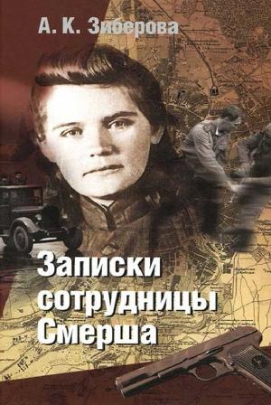 Обложка книги «Записки сотрудницы Смерша» — Анна Зиберова