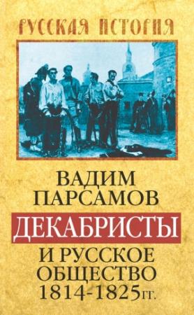 Обложка книги «Декабристы и русское общество 1814–1825 гг.» — Вадим Парсамов