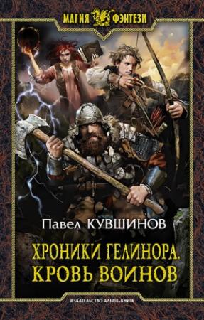 Обложка книги «Хроники Гелинора. Кровь Воинов» — Павел Кувшинов