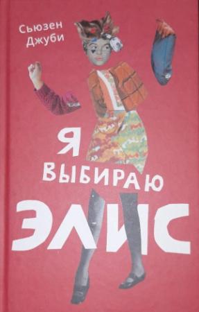 Обложка книги «Я выбираю Элис» — Сьюзен Джуби