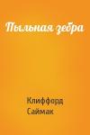 Клиффорд Саймак - Пыльная зебра