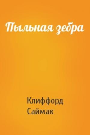 Обложка книги «Пыльная зебра» — Клиффорд Саймак