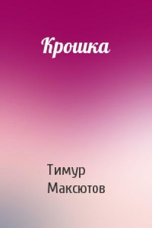 Обложка книги «Крошка» — Тимур Максютов