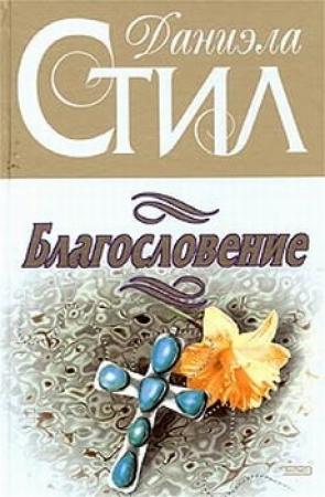 Обложка книги «Благословение» — Даниэла Стил