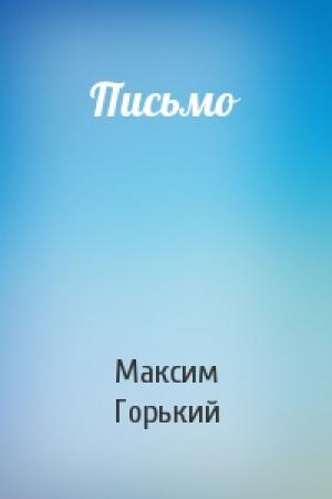 Обложка книги «Письмо» — Максим Горький
