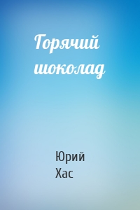 Горячий шоколад