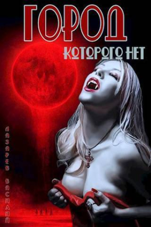 Обложка книги «Город, которого нет (СИ)» — Василий Лазарев